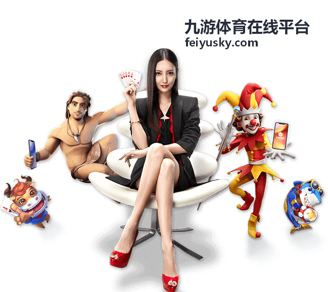 九游体育在线平台欧冠赛事分析